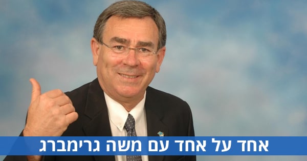 אחד על אחד עם משה גרימברג
