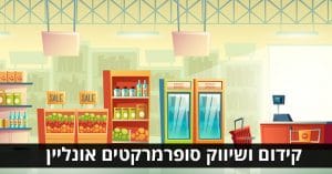 קידום ושיווק סופרמרקטים