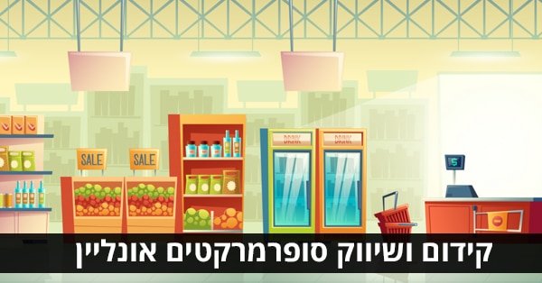 קידום ושיווק סופרמרקטים