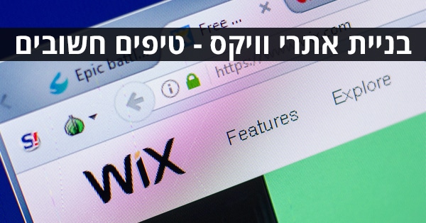 בניית אתרי וויקס