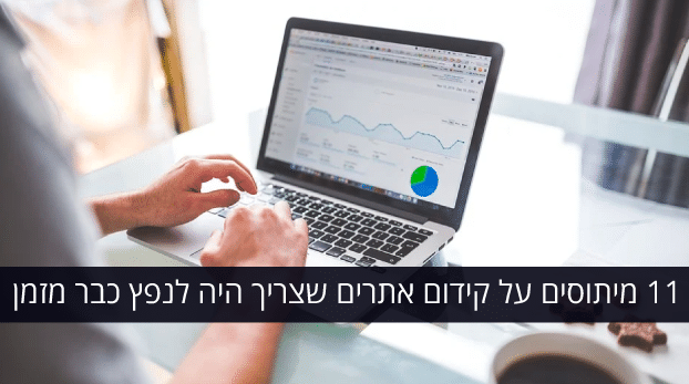 מיתוסים של קידום אתרים