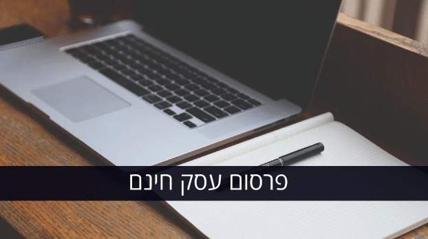 פרסום עסק בחינם