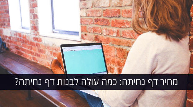 מחיר דפי נחיתה