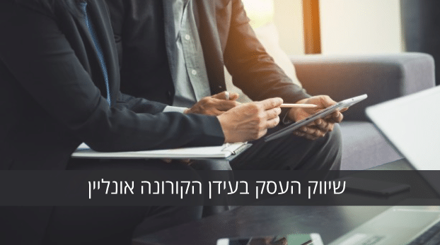 שיווק בזמן קורונה