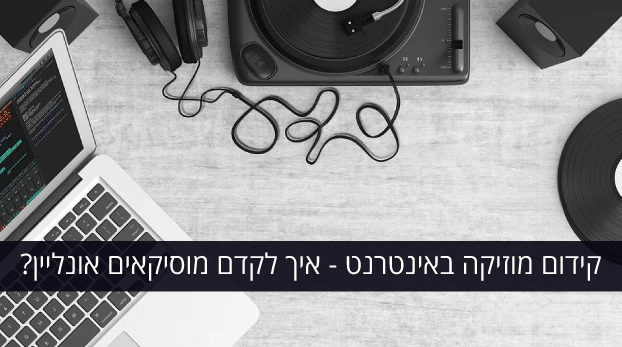 קידום מוסיקאים באינטרנט