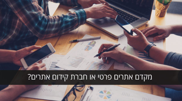 מקדם אתרים פרטי או חברה לקידום אתרים?