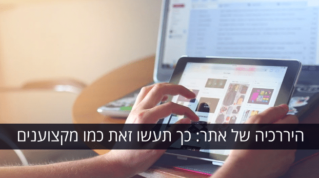 היררכיית אתר וקידום אתרים
