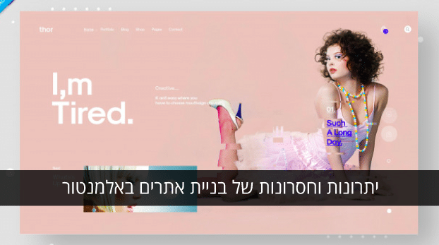 בניית אתרים באלמנטור - יתרונות וחסרונות