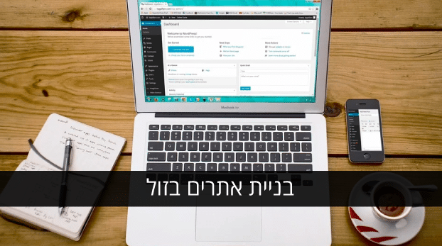 בניית אתרים בזול