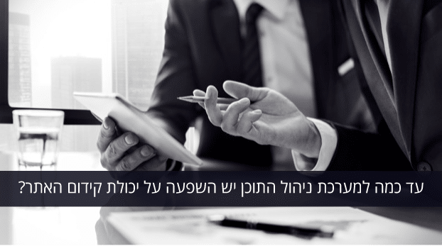 מערכות ניהול תוכן והשפעתן על פוטנציאל קידום האתרים