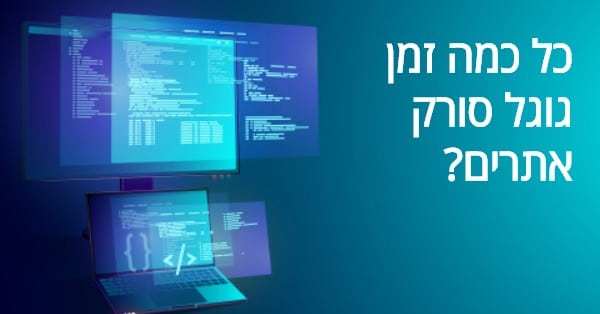 תדירות סריקה על ידי גוגל