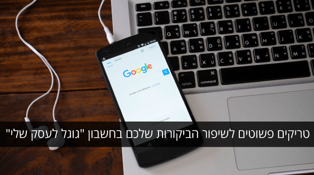 שיפור הביקורות ב"גוגל לעסק שלי"