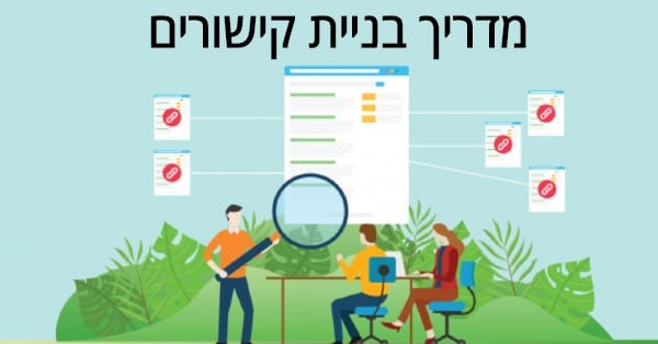 מדריך בניית קישורים / לינקים
