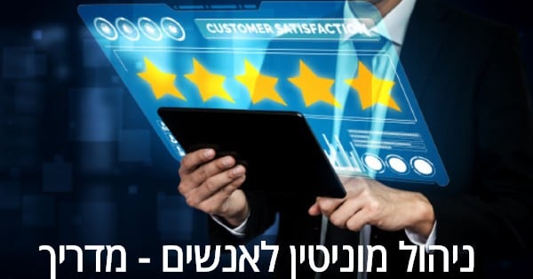 ניהול מוניטין לאנשים