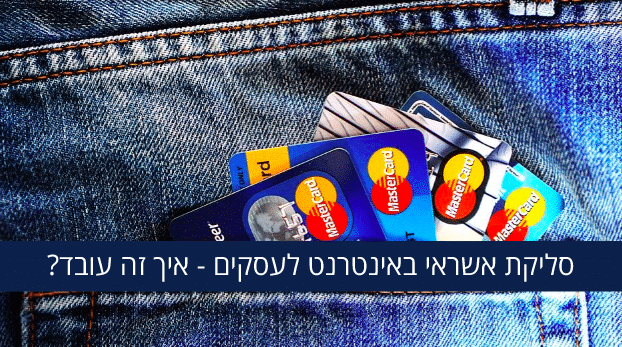 סליקת אשראי באינטרנט לעסקים