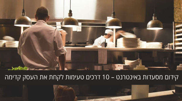 קידום / שיווק מסעדות אונליין