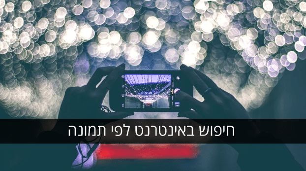 חיפוש תמונות באינטרנט - חיפוש באינטרנט לפי תמונה