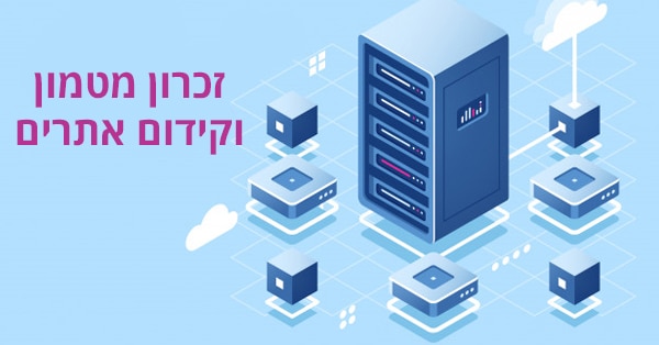 זיכרון מטמון (Cache) וקידום אתרים