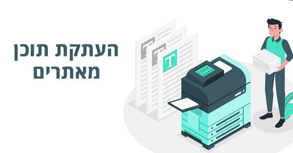 העתקת תוכן מאתרים