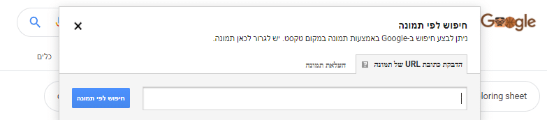 חיפוש לפי תמונה בגוגל