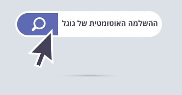 ההשלמה האוטומטית של גוגל