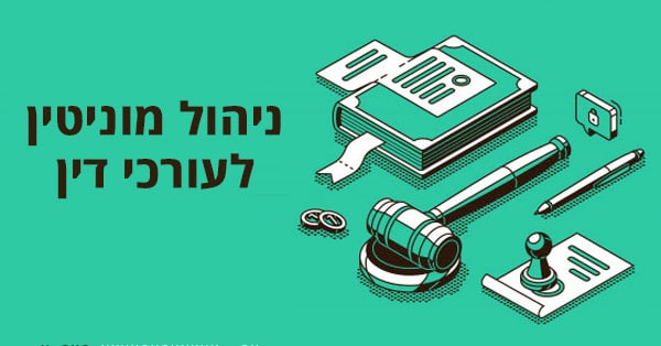 ניהול מוניטין לעורכי דין