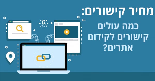 מחיר קישורים - כמה עולה לקנות קישורים?