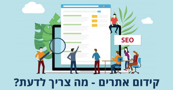 קידום אתרים מוצלח - מה צריך לדעת?