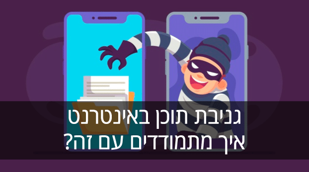 גניבת תוכן באינטרנט