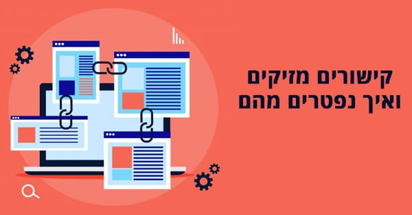 קישורים מזיקים