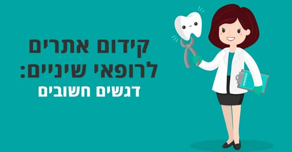 קידום אתרים לרופאי שיניים / פרסום מרפאות שיניים באינטרנט