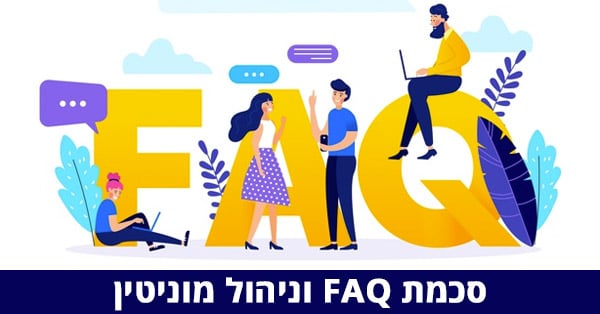 סכמת FAQ (שאלות ותשובות) וניהול מוניטין