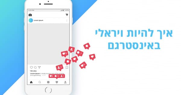 להיות ויראלי באינסטגרם