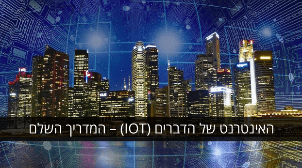 האינטרנט של הדברים - IOT
