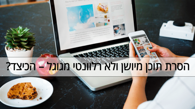 הסרת תוכן מיושן מגוגל