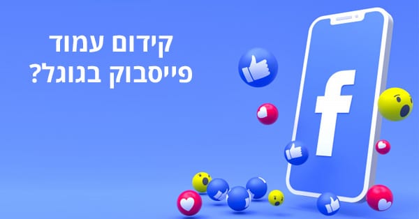 קידום עמוד פייסבוק בגוגל