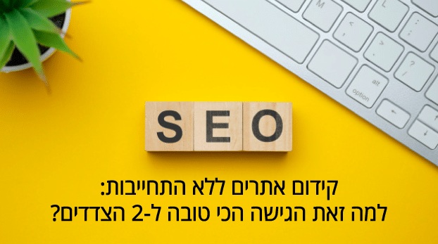 קידום אתרים ללא התחייבות