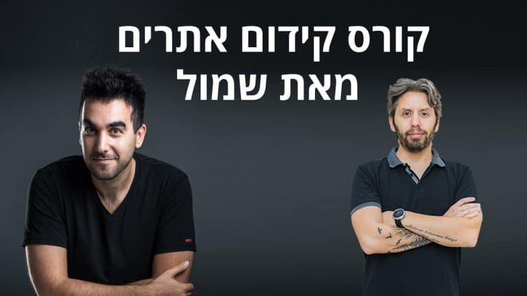 קורס קידום אתרים של שמוליק דורינבאום