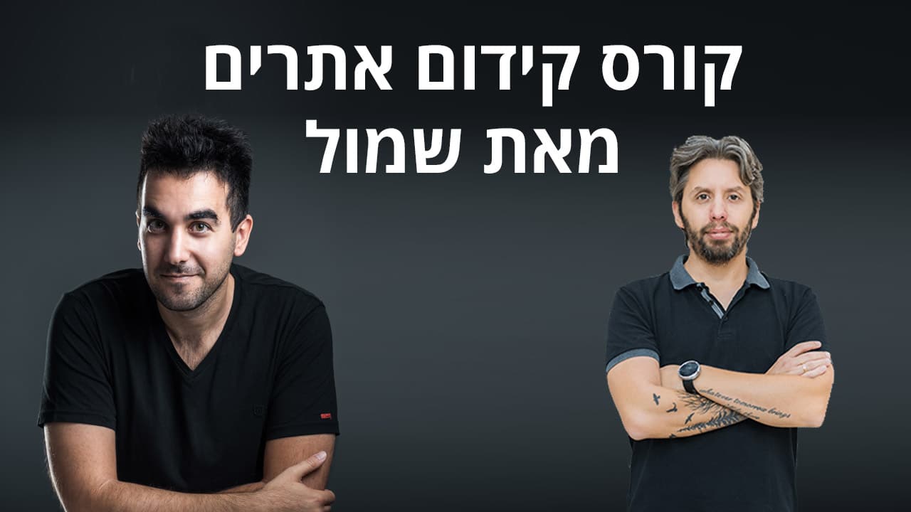 קורס קידום אתרים אונליין של שמוליק דורינבאום