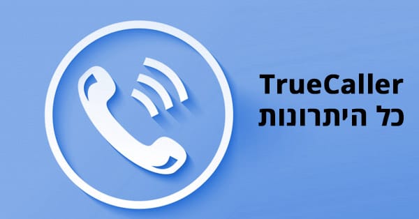טרוקולר / TrueCaller