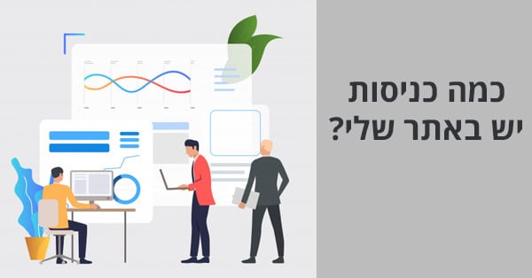כמה תנועה יש לי באתר
