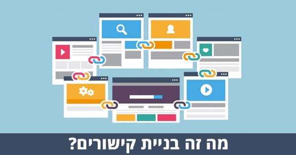מה זה בניית קישורים