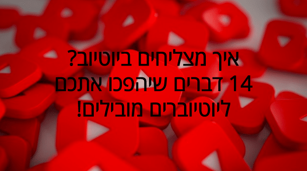 איך מצליחים ביוטיוב