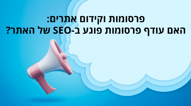 פרסומות וקידום אתרים