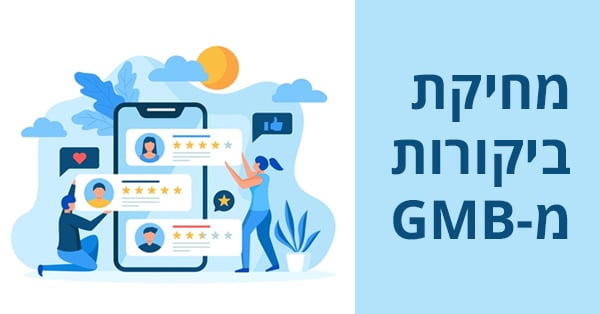 מחיקת ביקורות מגוגל לעסק שלי