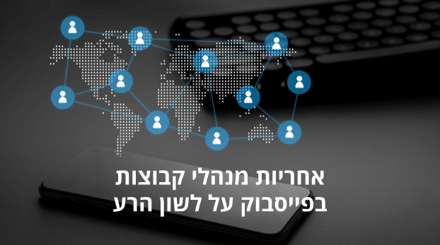 אחריות מנהלי קבוצות בפייסבוק על לשון הרע