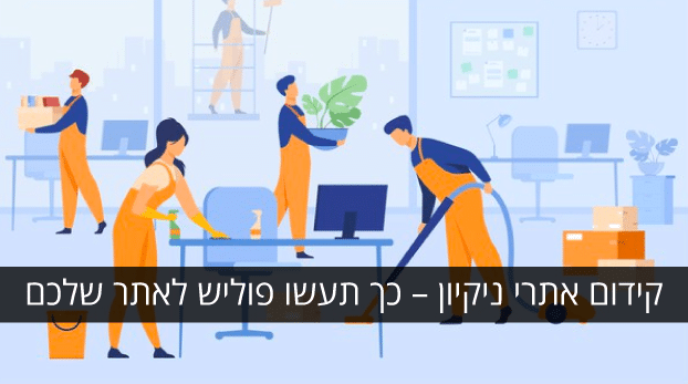 קידם אתרי ניקיון