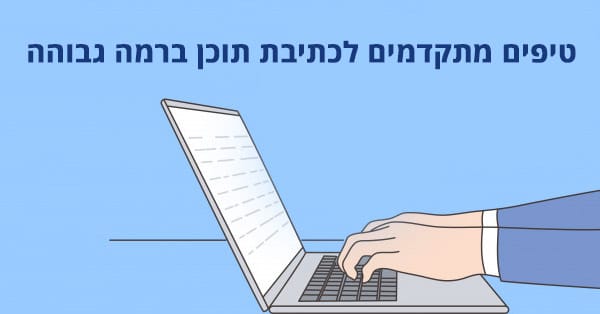 איך לכתוב תוכן ברמה גבוהה יותר