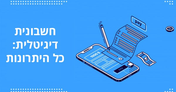 חשבוניות דיגיטליות