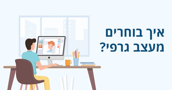 איך בוחרים מעצבים גרפי